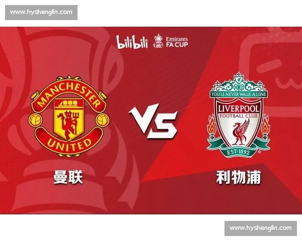英超历史对决回顾 曼联与利物浦精彩交锋全纪录